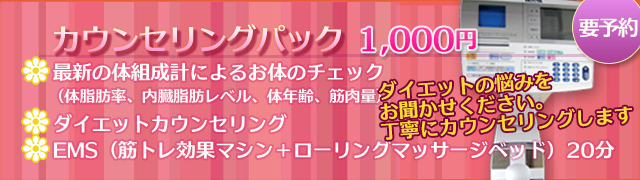 カウンセリングパック