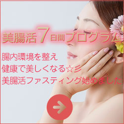 美腸活ファスティング