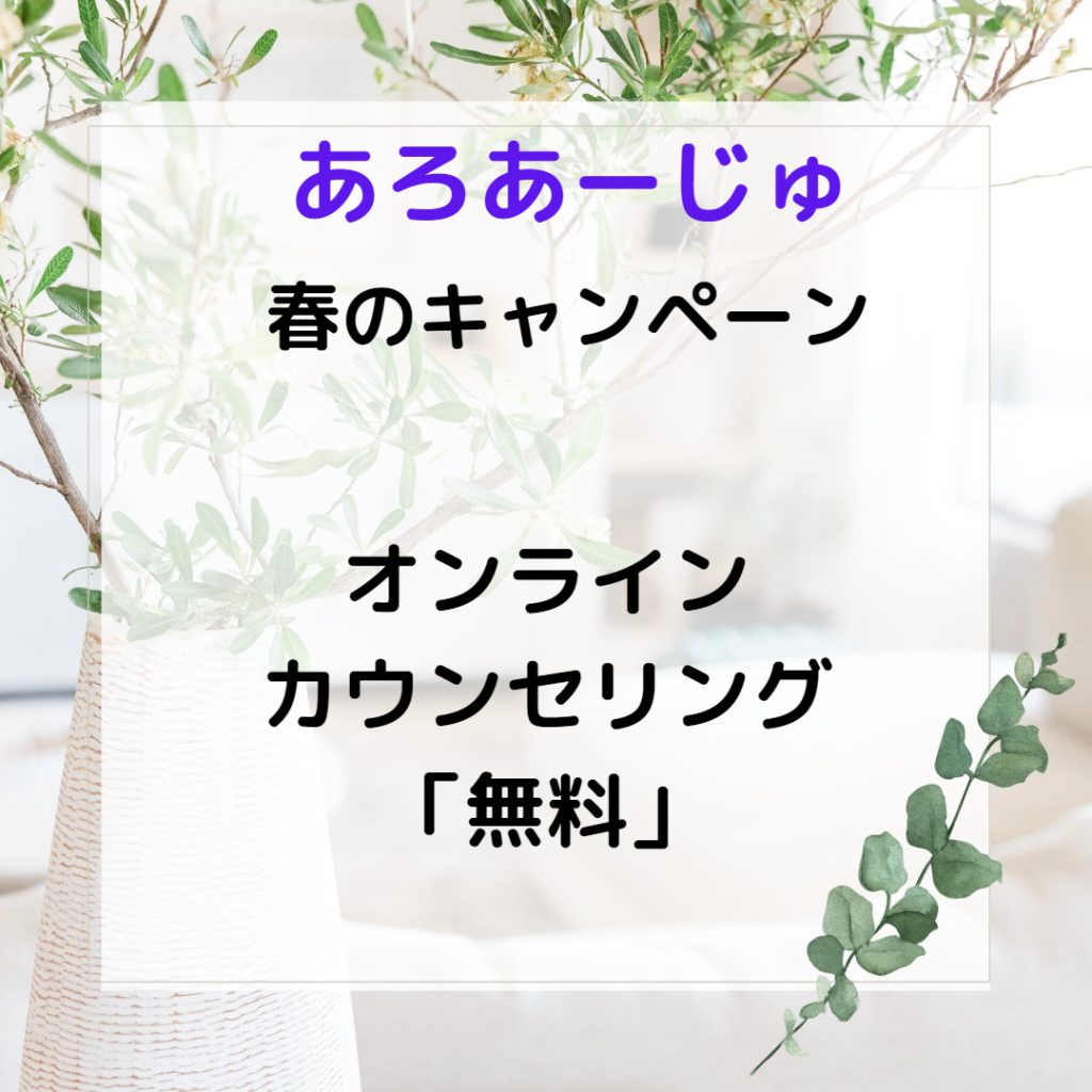 オンラインカウンセリング春のキャンペーン
