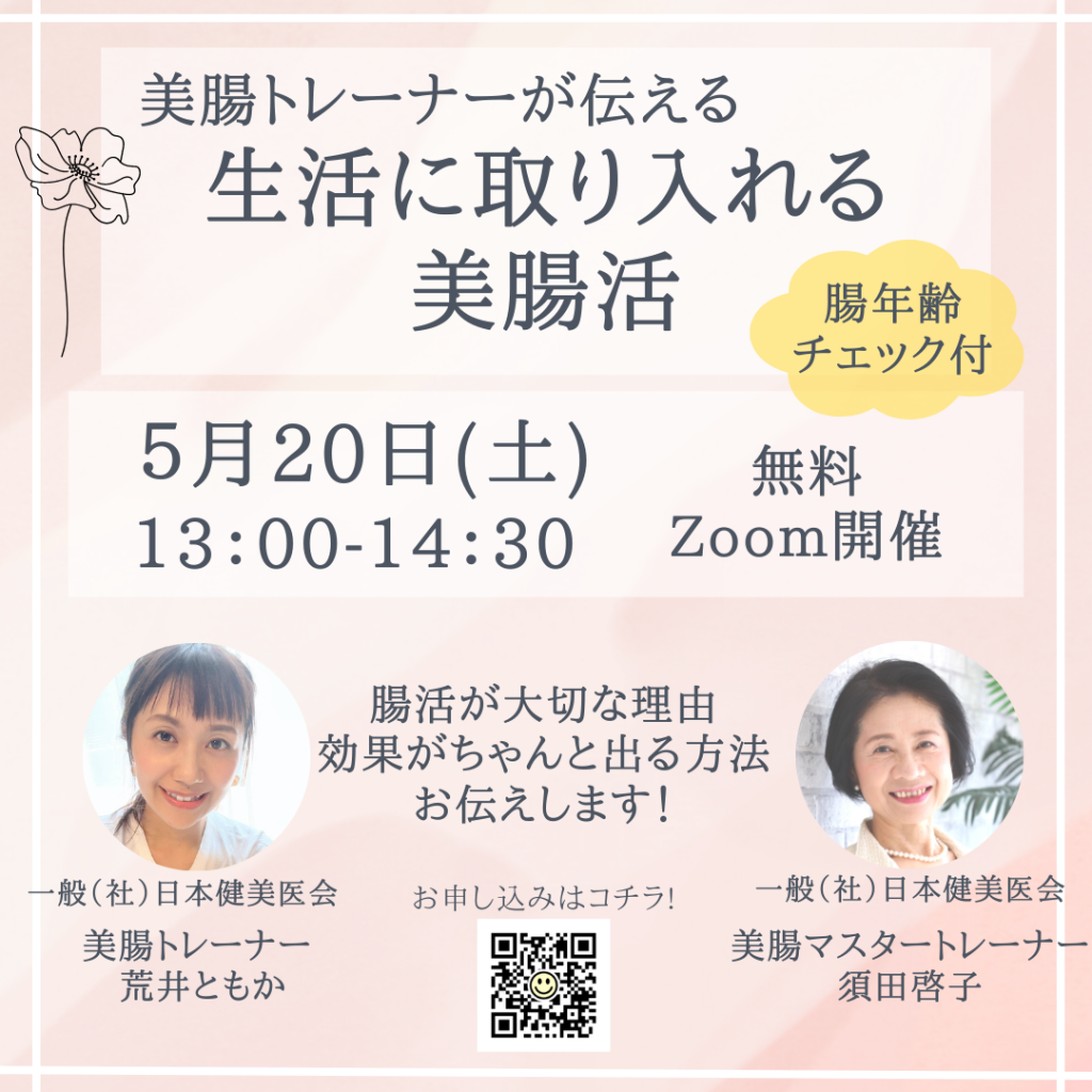 美腸活セミナー